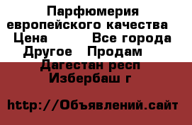  Парфюмерия европейского качества › Цена ­ 930 - Все города Другое » Продам   . Дагестан респ.,Избербаш г.